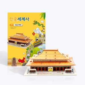 스콜라스 만공세계사 중세 자금성 태화전