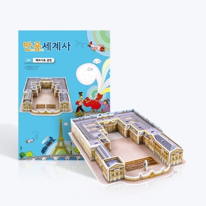 스콜라스 만공세계사 근대 베르사유 궁전