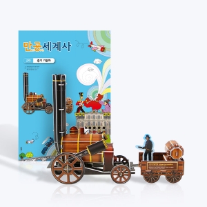 스콜라스 만공세계사 근대 증기 기관차