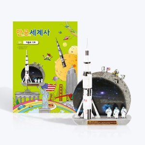 스콜라스 만공세계사 현대 아폴로 11호